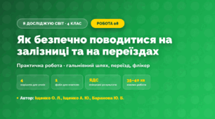 Практична робота «Як безпечно поводитися на залізниці та на переїздах» (4 клас, Я досліджую світ, Іщенко О. Л., Іщенко А. Ю., Баранова Ю. Б.)