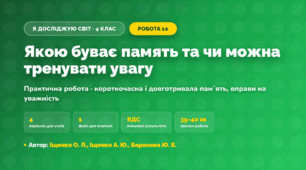 Практична робота «Якою буває память та чи можна тренувати увагу» (4 клас, Я досліджую світ, Іщенко О. Л., Іщенко А. Ю., Баранова Ю. Б.)
