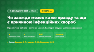 Практична робота «Чи завжди мозок каже правду та що є причиною інфекційних хвороб» (4 клас, Я досліджую світ, Іщенко О. Л., Іщенко А. Ю., Баранова Ю. Б.)