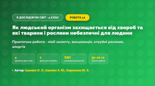 Практична робота «Як людський організм захищається від хвороб та які тварини і рослини небезпечні для людини» (4 клас, Я досліджую світ, Іщенко О. Л., Іщенко А. Ю., Баранова Ю. Б.)