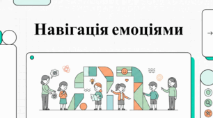 Емоційний навігатор: Мистецтво Спілкування.