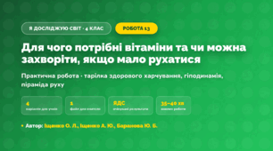 Практична робота «Для чого потрібні вітаміни та чи можна захворіти, якщо мало рухатися» (4 клас, Я досліджую світ, Іщенко О. Л., Іщенко А. Ю., Баранова Ю. Б.)
