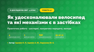 Практична робота «Як удосконалювали велосипед та які механізми є в застібках» (4 клас, Я досліджую світ, Іщенко О. Л., Іщенко А. Ю., Баранова Ю. Б.)