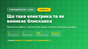 Практична робота «Що таке електрика та як виникає блискавка» (4 клас, Я досліджую світ, Іщенко О. Л., Іщенко А. Ю., Баранова Ю. Б.)