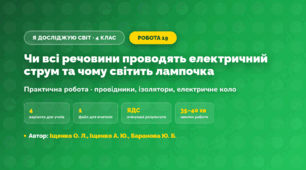 Практична робота «Чи всі речовини проводять електричний струм та чому світить лампочка» (4 клас, Я досліджую світ, Іщенко О. Л., Іщенко А. Ю., Баранова Ю. Б.)