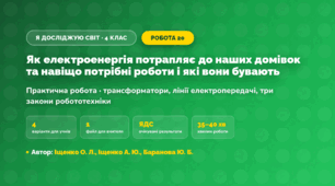 Практична робота «Як електроенергія потрапляє до наших домівок та навіщо потрібні роботи і які вони бувають» (4 клас, Я досліджую світ, Іщенко О. Л., Іщенко А. Ю., Баранова Ю. Б.)
