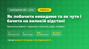 Практична робота «Як побачити невидиме та як чути і бачити на великій відстані» (4 клас, Я досліджую світ, Іщенко О. Л., Іщенко А. Ю., Баранова Ю. Б.)