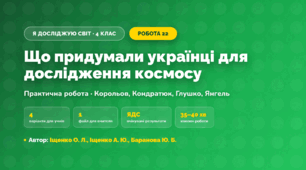 Практична робота «Що придумали українці для дослідження космосу» (4 клас, Я досліджую світ, Іщенко О. Л., Іщенко А. Ю., Баранова Ю. Б.)