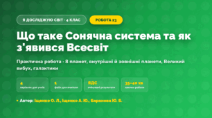 Практична робота «Що таке Сонячна система та як з'явився Всесвіт» (4 клас, Я досліджую світ, Іщенко О. Л., Іщенко А. Ю., Баранова Ю. Б.)