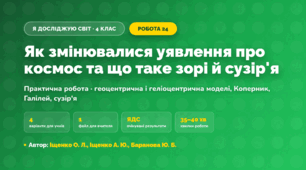 Практична робота «Як змінювалися уявлення про космос та що таке зорі й сузір'я» (4 клас, Я досліджую світ, Іщенко О. Л., Іщенко А. Ю., Баранова Ю. Б.)