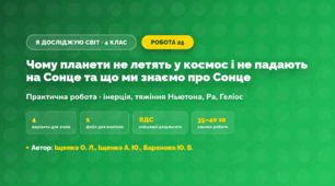 Практична робота «Чому планети не летять у космос і не падають на Сонце та що ми знаємо про Сонце» (4 клас, Я досліджую світ, Іщенко О. Л., Іщенко А. Ю., Баранова Ю. Б.)
