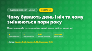 Практична робота «Чому бувають день і ніч та чому змінюються пори року» (4 клас, Я досліджую світ, Іщенко О. Л., Іщенко А. Ю., Баранова Ю. Б.)