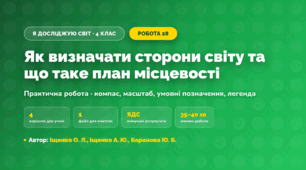 Практична робота «Як визначати сторони світу та що таке план місцевості» (4 клас, Я досліджую світ, Іщенко О. Л., Іщенко А. Ю., Баранова Ю. Б.)