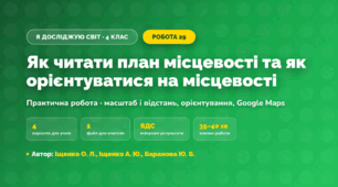 Практична робота «Як читати план місцевості та як орієнтуватися на місцевості» (4 клас, Я досліджую світ, Іщенко О. Л., Іщенко А. Ю., Баранова Ю. Б.)