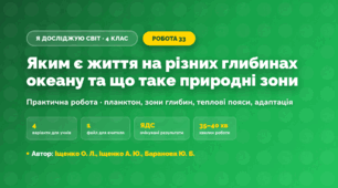 Практична робота «Яким є життя на різних глибинах океану та що таке природні зони» (4 клас, Я досліджую світ, Іщенко О. Л., Іщенко А. Ю., Баранова Ю. Б.)