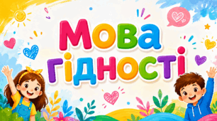 Мова гідності. Яскрава презентація до першого уроку 2026\2027. 1-4 класи