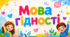 Мова гідності. Яскрава презентація до першого уроку 2026\2027. 1-4 класи