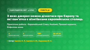 Практична робота «З яких джерел можна дізнатися про Європу та які пам'ятки є візитівками європейських столиць» (4 клас, Я досліджую світ, Іщенко О. Л., Іщенко А. Ю., Баранова Ю. Б.)