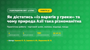 Практична робота «Як дістатись «із варягів у греки» та чому природа Азії така різноманітна» (4 клас, Я досліджую світ, Іщенко О. Л., Іщенко А. Ю., Баранова Ю. Б.)
