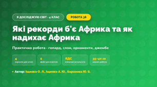 Практична робота «Які рекорди б'є Африка та як надихає Африка» (4 клас, Я досліджую світ, Іщенко О. Л., Іщенко А. Ю., Баранова Ю. Б.)