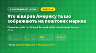 Практична робота «Хто відкрив Америку та що зображають на поштових марках» (4 клас, Я досліджую світ, Іщенко О. Л., Іщенко А. Ю., Баранова Ю. Б.)