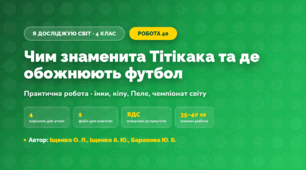Практична робота «Чим знаменита Тітікака та де обожнюють футбол» (4 клас, Я досліджую світ, Іщенко О. Л., Іщенко А. Ю., Баранова Ю. Б.)