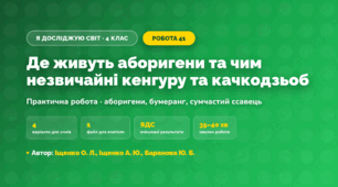 Практична робота «Де живуть аборигени та чим незвичайні кенгуру та качкодзьоб» (4 клас, Я досліджую світ, Іщенко О. Л., Іщенко А. Ю., Баранова Ю. Б.)
