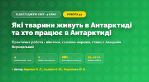 Практична робота «Які тварини живуть в Антарктиді та хто працює в Антарктиді» (4 клас, Я досліджую світ, Іщенко О. Л., Іщенко А. Ю., Баранова Ю. Б.)