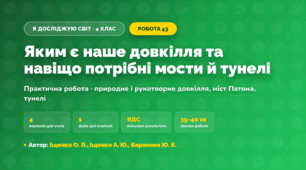 Практична робота «Яким є наше довкілля та навіщо потрібні мости й тунелі» (4 клас, Я досліджую світ, Іщенко О. Л., Іщенко А. Ю., Баранова Ю. Б.)