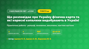 Практична робота «Що розповідає про Україну фізична карта та які корисні копалини видобувають в Україні» (4 клас, Я досліджую світ, Іщенко О. Л., Іщенко А. Ю., Баранова Ю. Б.)