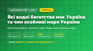 Практична робота «Які водні багатства має Україна та чим особливі моря України» (4 клас, Я досліджую світ, Іщенко О. Л., Іщенко А. Ю., Баранова Ю. Б.)