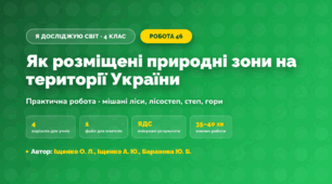 Практична робота «Як розміщені природні зони на території України» (4 клас, Я досліджую світ, Іщенко О. Л., Іщенко А. Ю., Баранова Ю. Б.)