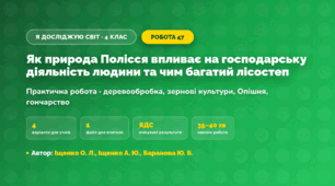 Практична робота «Як природа Полісся впливає на господарську діяльність людини та чим багатий лісостеп» (4 клас, Я досліджую світ, Іщенко О. Л., Іщенко А. Ю., Баранова Ю. Б.)