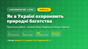 Практична робота «Як в Україні охороняють природні багатства» (4 клас, Я досліджую світ, Іщенко О. Л., Іщенко А. Ю., Баранова Ю. Б.)
