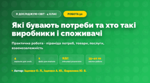 Практична робота «Які бувають потреби та хто такі виробники і споживачі» (4 клас, Я досліджую світ, Іщенко О. Л., Іщенко А. Ю., Баранова Ю. Б.)