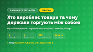 Практична робота «Хто виробляє товари та чому держави торгують між собою» (4 клас, Я досліджую світ, Іщенко О. Л., Іщенко А. Ю., Баранова Ю. Б.)