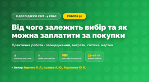 Практична робота «Від чого залежить вибір та як можна заплатити за покупки» (4 клас, Я досліджую світ, Іщенко О. Л., Іщенко А. Ю., Баранова Ю. Б.)