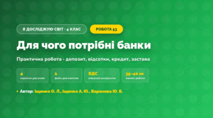 Практична робота «Для чого потрібні банки» (4 клас, Я досліджую світ, Іщенко О. Л., Іщенко А. Ю., Баранова Ю. Б.)
