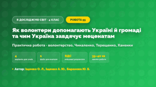 Практична робота «Як волонтери допомагають Україні й громаді та чим Україна завдячує меценатам» (4 клас, Я досліджую світ, Іщенко О. Л., Іщенко А. Ю., Баранова Ю. Б.)
