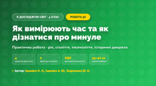 Практична робота «Як вимірюють час та як дізнатися про минуле» (4 клас, Я досліджую світ, Іщенко О. Л., Іщенко А. Ю., Баранова Ю. Б.)