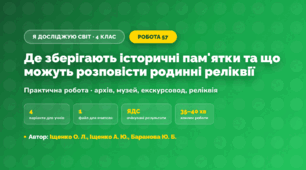 Практична робота «Де зберігають історичні пам'ятки та що можуть розповісти родинні реліквії» (4 клас, Я досліджую світ, Іщенко О. Л., Іщенко А. Ю., Баранова Ю. Б.)