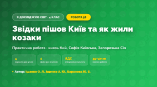 Практична робота «Звідки пішов Київ та як жили козаки» (4 клас, Я досліджую світ, Іщенко О. Л., Іщенко А. Ю., Баранова Ю. Б.)