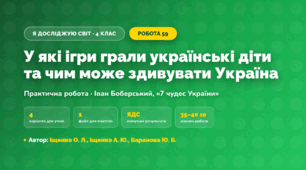 Практична робота «У які ігри грали українські діти та чим може здивувати Україна» (4 клас, Я досліджую світ, Іщенко О. Л., Іщенко А. Ю., Баранова Ю. Б.)