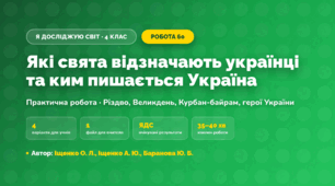 Практична робота «Які свята відзначають українці та ким пишається Україна» (4 клас, Я досліджую світ, Іщенко О. Л., Іщенко А. Ю., Баранова Ю. Б.)