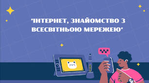 Презентація «Інтернет: знайомство зі Всесвітньою мережею»