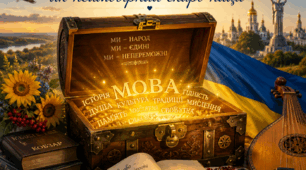 Наша цікава українська
