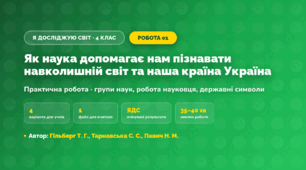 Практична робота «Як наука допомагає нам пізнавати навколишній світ та наша країна Україна» (4 клас, Я досліджую світ, Гільберг Т. Г., Тарнавська С. С., Павич Н. М.)