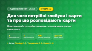 Практична робота «Для чого потрібні глобуси і карти та про що розповідають карти» (4 клас, Я досліджую світ, Гільберг Т. Г., Тарнавська С. С., Павич Н. М.)
