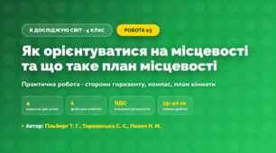 Практична робота «Як орієнтуватися на місцевості та що таке план місцевості» (4 клас, Я досліджую світ, Гільберг Т. Г., Тарнавська С. С., Павич Н. М.)
