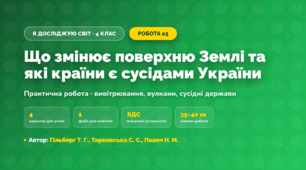 Практична робота «Що змінює поверхню Землі та які країни є сусідами України» (4 клас, Я досліджую світ, Гільберг Т. Г., Тарнавська С. С., Павич Н. М.)
